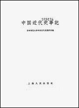 中国近代史事记 上海人民出版社上海 [中国近代史事记]