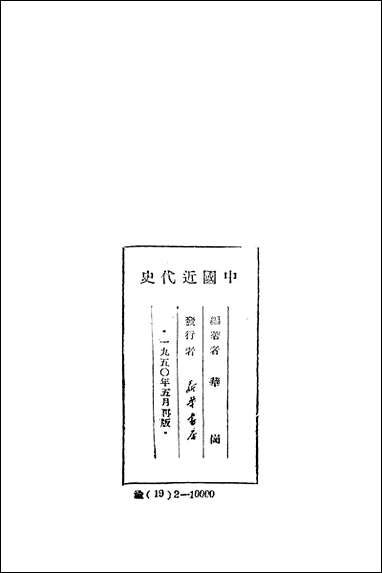 中国近代史新华书店 [中国近代史]