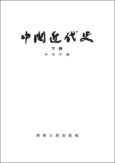 中国近代史_下册湖南人民出版社湖南 [中国近代史]