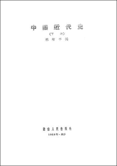 中国近代史_下册湖南人民出版社湖南 [中国近代史]