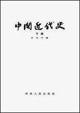 中国近代史_下册湖南人民出版社湖南 [中国近代史]