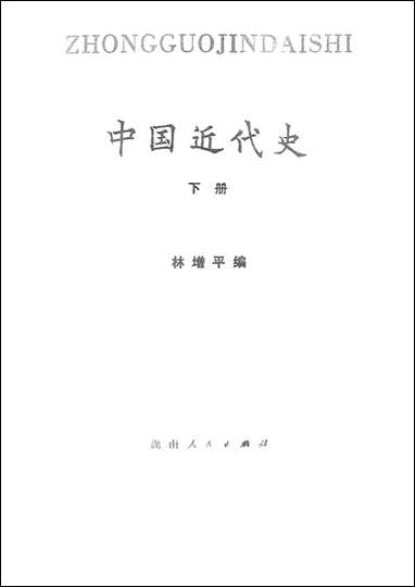 中国近代史_下册湖南人民出版社 [中国近代史]