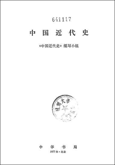 中国近代史 中华书局北京 [中国近代史]