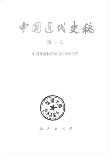 中国近代史稿_第一册 人民出版社北京 [中国近代史稿]