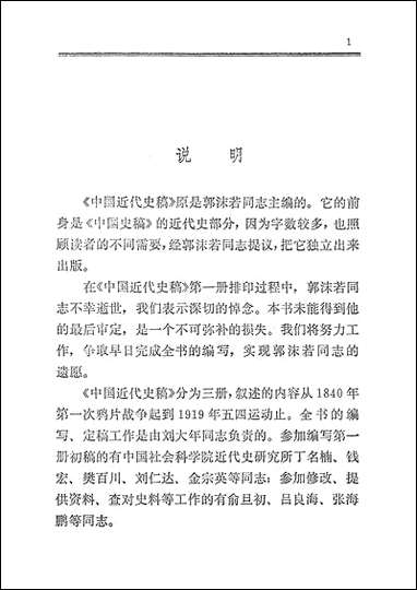 中国近代史稿_第一册 人民出版社北京 [中国近代史稿]