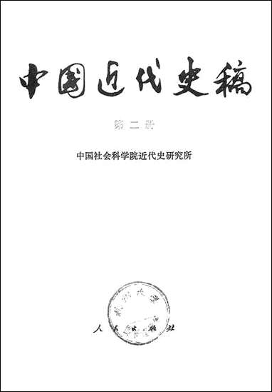 中国近代史稿_第二册 人民出版社北京 [中国近代史稿]