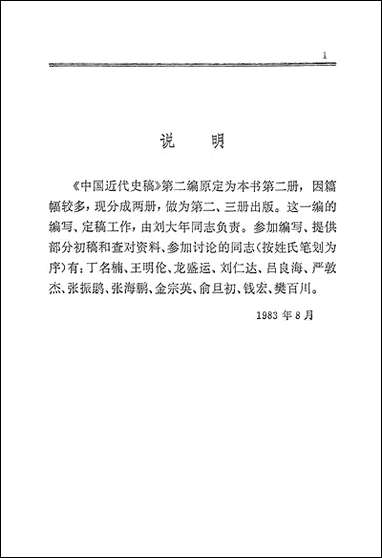 中国近代史稿_第二册 人民出版社北京 [中国近代史稿]