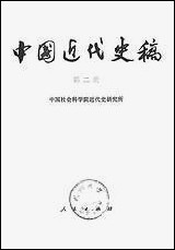 中国近代史稿_第二册 人民出版社北京 [中国近代史稿]