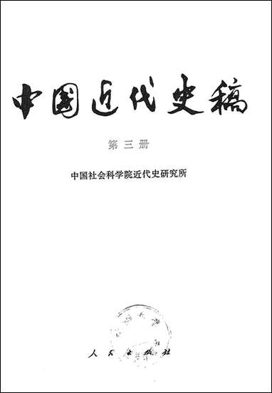 中国近代史稿_第三册 人民出版社北京 [中国近代史稿]