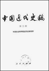 中国近代史稿_第三册 人民出版社北京 [中国近代史稿]