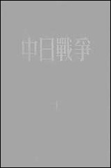 中日战争_第一册 新知识出版社上海 [中日战争]