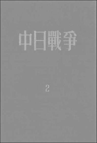 中日战争_第二册 新知识出版社上海 [中日战争]