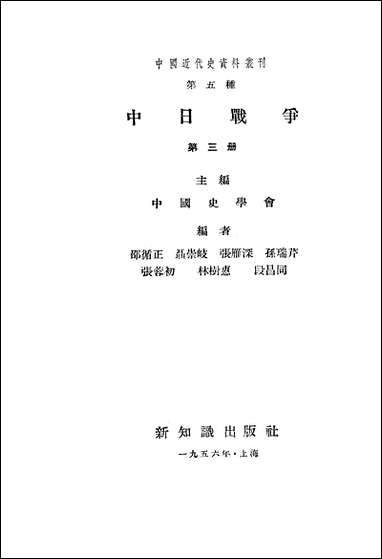 中日战争_第三册 新知识出版社上海 [中日战争]