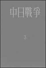 中日战争_第三册 新知识出版社上海 [中日战争]