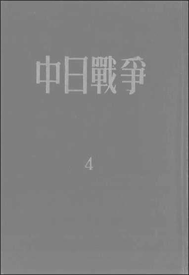 中日战争_第四册 新知识出版社上海 [中日战争]