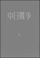 中日战争_第四册 新知识出版社上海 [中日战争]