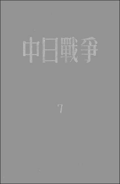 中日战争_第七册 新知识出版社上海 [中日战争]