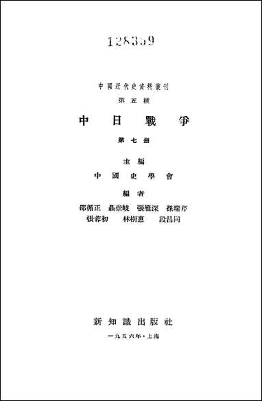 中日战争_第七册 新知识出版社上海 [中日战争]