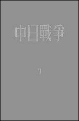 中日战争_第七册 新知识出版社上海 [中日战争]