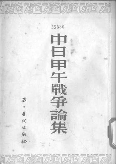 中日甲午战争论集_五十_年代出版社北京 [中日甲午战争论集]