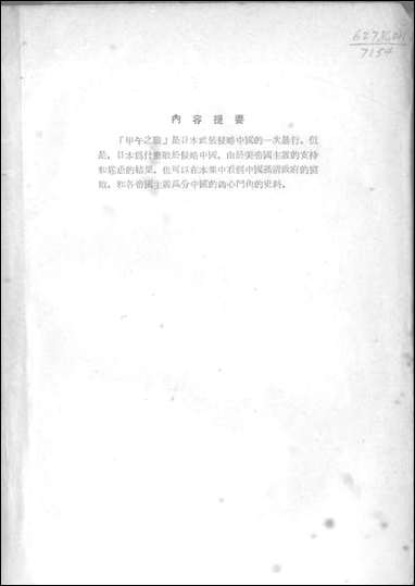 中日甲午战争论集_五十_年代出版社北京 [中日甲午战争论集]