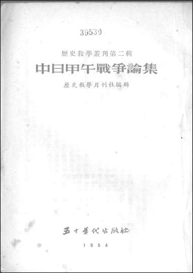 中日甲午战争论集_五十_年代出版社北京 [中日甲午战争论集]