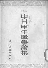 中日甲午战争论集_五十_年代出版社北京 [中日甲午战争论集]