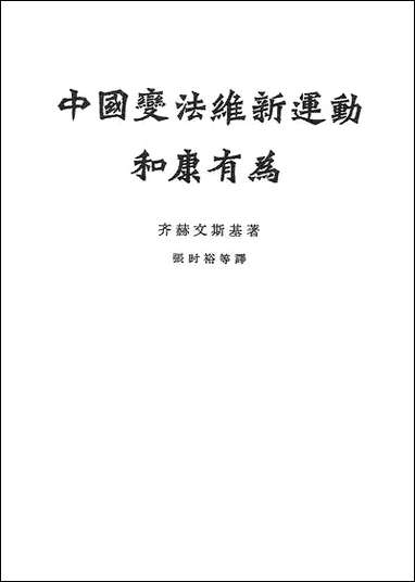 中国变法维新达动和康有为生活读书新知三联书店北京