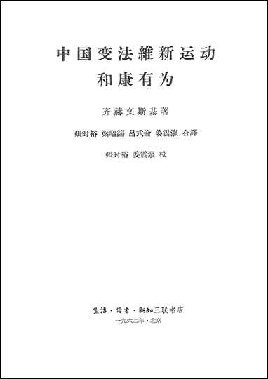 中国变法维新达动和康有为生活读书新知三联书店北京