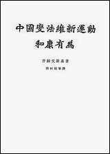 中国变法维新达动和康有为生活读书新知三联书店北京