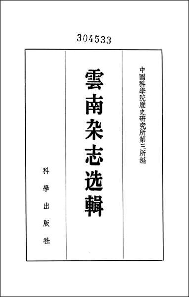 云南杂志选辑 科学出版社北京 [云南杂志选辑]