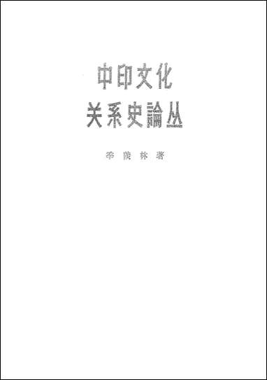 中印文化关係史论丛 人民出版社北京 [中印文化关係史论丛]