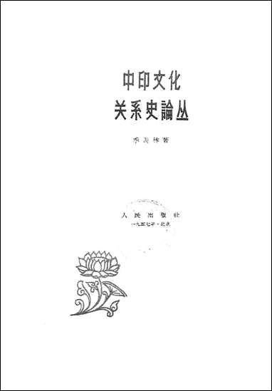 中印文化关係史论丛 人民出版社北京 [中印文化关係史论丛]