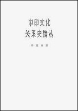 中印文化关係史论丛 人民出版社北京 [中印文化关係史论丛]