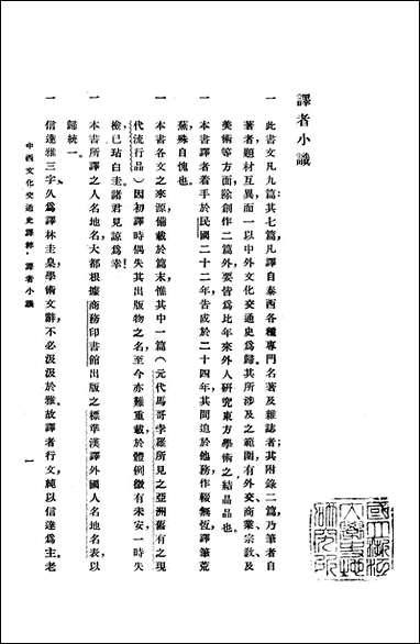 中西文化交通史译粹中华书局上海 [中西文化交通史译粹]