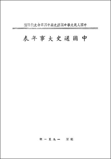 中国通史大事年表中国人民大学 [中国通史大事年表]