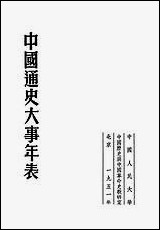 中国通史大事年表中国人民大学 [中国通史大事年表]