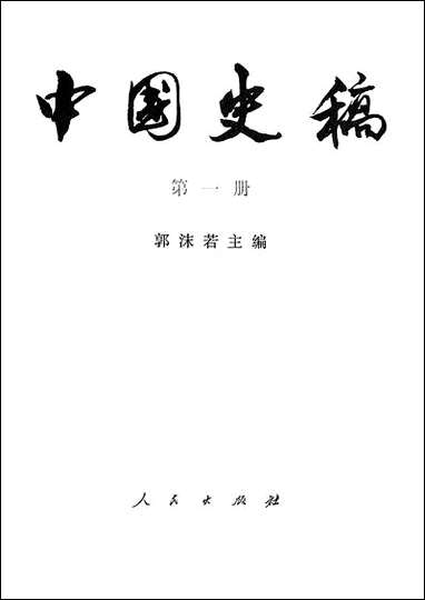 中国史稿_第一册 人民出版社北京 [中国史稿]