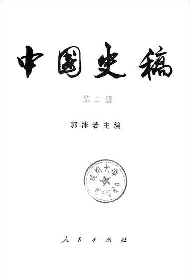 中国史稿_第二册 人民出版社北京 [中国史稿]