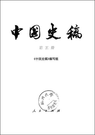 中国史稿_第五册 人民出版社北京 [中国史稿]