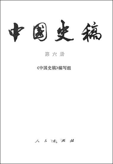 中国史稿_第六册 人民出版社北京 [中国史稿]