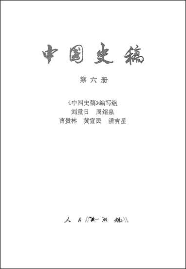 中国史稿_第六册 人民出版社北京 [中国史稿]