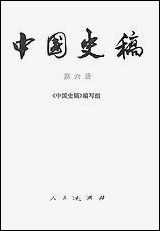 中国史稿_第六册 人民出版社北京 [中国史稿]