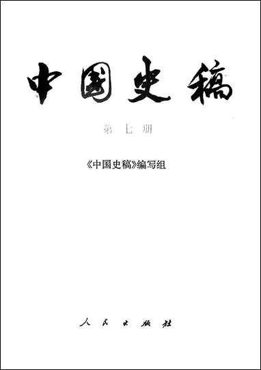 中国史稿_第七册 人民出版社北京 [中国史稿]