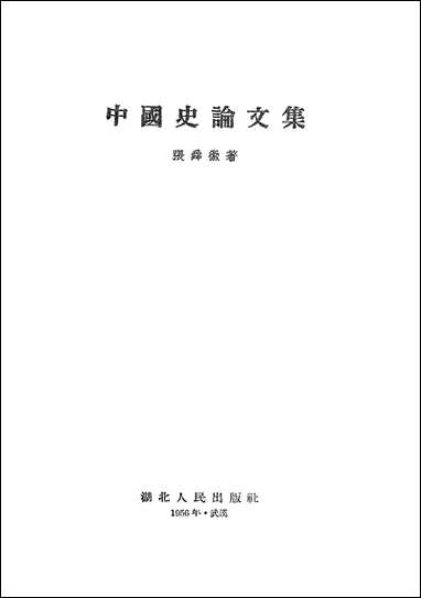 中国史论文集 湖北人民出版社汉口 [中国史论文集]