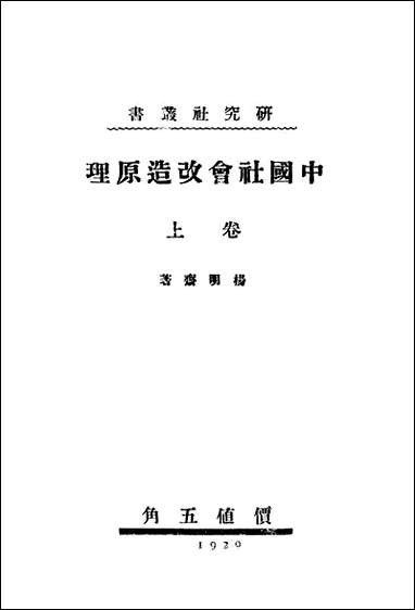 中国社会改造原理_上_卷研究社出版 [中国社会改造原理]