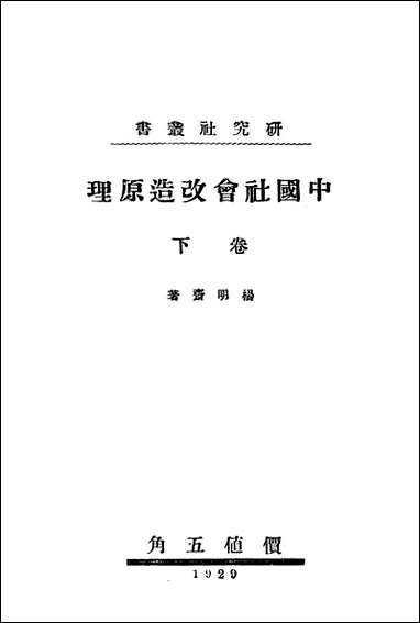 中国社会改造原理_下_卷研究社出版 [中国社会改造原理]