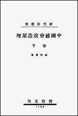 中国社会改造原理_下_卷研究社出版 [中国社会改造原理]