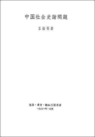 中国社会史诸问题生活读书新知三联书店北京