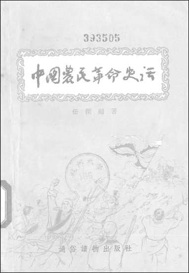 中国农民革命史话通俗读物出版社北京